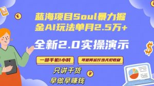Soul怎么做到单月变现25000+全新2.0AI掘金玩法全程实操演示小白好上手【揭秘】-虚拟资源库