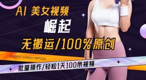 AI美女视频崛起玩法无搬运100%原创，批量操作，轻松1天100条【揭秘】-虚拟资源库