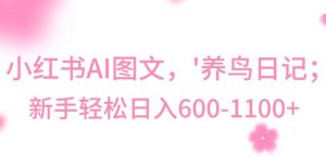 最新冷门暴利玩法,Al制作“养鸟”图文,日入400-800+【揭秘】-虚拟资源库