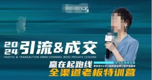2024引流&成交全渠道老板特训营，55节新商业宝典教学录播课-虚拟资源库