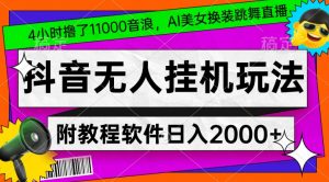 4小时撸了1.1万音浪，AI美女换装跳舞直播，抖音无人挂机玩法，对新手小白友好，附教程和软件【揭秘】-虚拟资源库