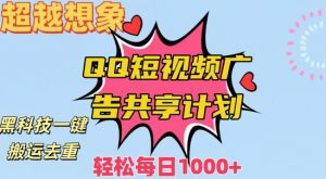 超越想象!黑科技一键搬运去重QQ短视频广告共享计划,每日收入轻松1000+【揭秘】-虚拟资源库