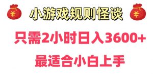 靠小游戏直播规则怪谈日入3500+,保姆式教学,小白轻松上手【揭秘】-虚拟资源库