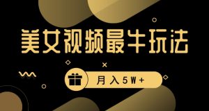 美女短视频最牛玩法,流量高,变现快,轻松月入5W+【揭秘】-虚拟资源库