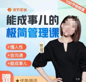 崔璀职场-能成事儿的极简管理课，懂人性，会沟通，能成事儿-虚拟资源库