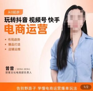 玩转抖音/视频号/快手电商运营，​告别野路子，学懂电商运营爆单玩法-虚拟资源库