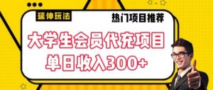 大学生代充会员项目，当日变现300+【揭秘】-虚拟资源库