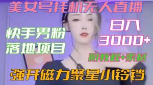 快手男粉落地项目,美女号挂机无人直播,强开磁力聚星小铃铛,日入3000+【附教程和美女素材】【揭秘】-虚拟资源库