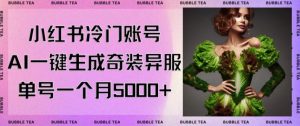 小红书冷门账号,利用AI一键生成奇装异服,单号一月变现5000+【揭秘】-虚拟资源库