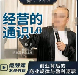 马导·经营的通识，​创业背后的商业规律与财富逻辑-虚拟资源库