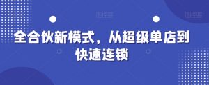全合伙新模式,从超级单店到快速连锁-虚拟资源库