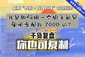 【纯干货复盘】我是如何用一个快手新号单晚变现近 7000 的？最新“男粉+无人直播”变现玩法-虚拟资源库