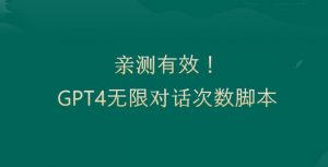 亲测有用:GPT4.0突破3小时对话次数限制!无限对话!正规且有效【揭秘】-虚拟资源库