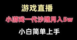 玩小游戏一代沙雕月入5w，爆裂变现，快速拿结果，高级保姆式教学【揭秘】-虚拟资源库
