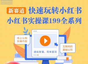 柒柒·小红书实操课,快速玩转小红书新赛道,通俗易懂-虚拟资源库