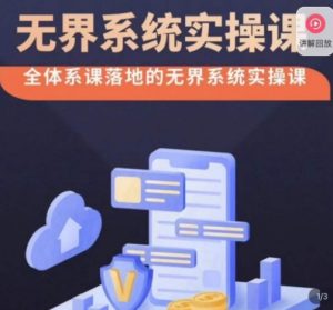 老衲·无界系统实操课,全体系落地无界改版后选择、出价、高投产做付费引流-虚拟资源库