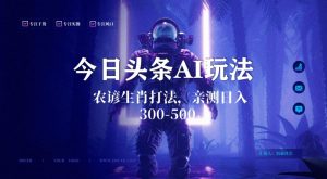 今日头条生肖与农谚AI玩法,蓝海类目,附AI搬运和优化技术,日入300+可副业【揭秘】-虚拟资源库