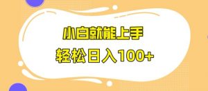 快手极速版无脑玩法，小白就能上手，日入100+【揭秘】-虚拟资源库