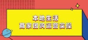 本地生活商家团购运营实操,看完课程即可实操团购运营-虚拟资源库