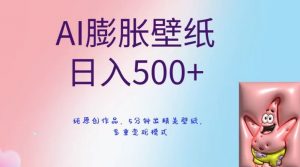 AI膨胀壁纸日入500+，纯原创作品，5分钟出精美壁纸，多重变现模式【揭秘】-虚拟资源库