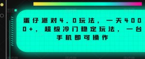 蛋仔派对4.0玩法，一天4000+，超级冷门稳定玩法，一台手机即可操作【揭秘】-虚拟资源库
