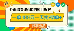 外面收费3980的年前必做项目一单188元一天能卖20单【拆解】-虚拟资源库