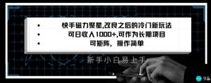 快手磁力聚星改良新玩法，可日收入1000+，矩阵操作简单，收益可观【揭秘】-虚拟资源库