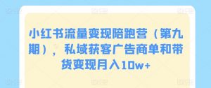小红书流量变现陪跑营（第九期），私域获客广告商单和带货变现月入10w+-虚拟资源库
