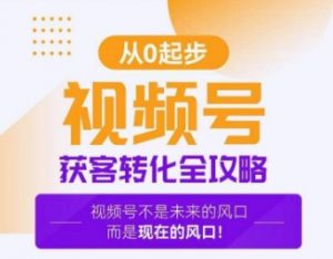 视频号获客转化全攻略，手把手教你打造爆款视频号！-虚拟资源库