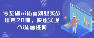 零基础ai插画就业实战班第20期，快速实现Ai插画进阶-虚拟资源库