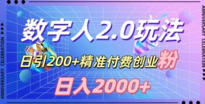 利用数字人软件，日引200+精准付费创业粉，日变现2000+【揭秘】-虚拟资源库