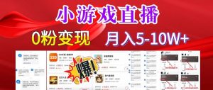 小游戏怪谈研究所可真人无人直播日入3600+，快速变现，长久项目，小白轻松上手【揭秘】-虚拟资源库