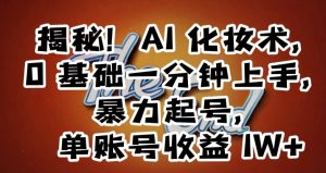 揭秘!AI化妆术,0基础一分钟上手,暴力起号,单账号收益1W+-虚拟资源库