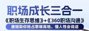 职场生存思维+360职场沟通，助你抢占思维高地，懂人性会说话-虚拟资源库