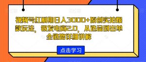 视频号红利期日入3000+原创实拍爆款玩法,银发电商2.0,从选品到出单全链路详细讲解【揭秘】-虚拟资源库