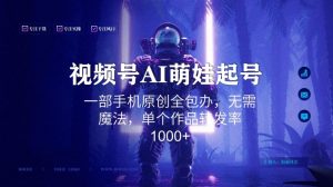 视频号AI萌娃语录新年玩法，一部手机原创全包办，无需魔法，单个作品转发率1000+【揭秘】-虚拟资源库