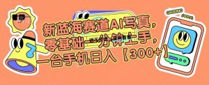新蓝海赛道AI写真,零基础一分钟上手,一台手机日入300+【揭秘】-虚拟资源库