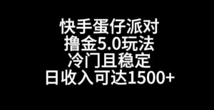 快手蛋仔派对撸金5.0玩法，冷门且稳定，单个大号，日收入可达1500+【揭秘】-虚拟资源库