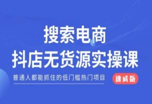 搜索电商抖店无货源必修课，普通人都能抓住的低门槛热门项目【速成版】-虚拟资源库