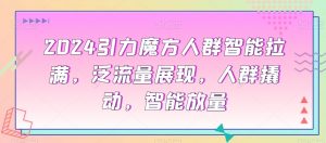 2024引力魔方人群智能拉满,泛流量展现,人群撬动,智能放量-虚拟资源库