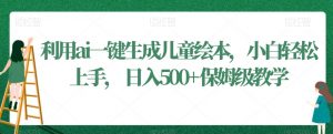 利用ai一键生成儿童绘本，小白轻松上手，日入500+保姆级教学【揭秘】-虚拟资源库