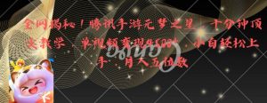 全网揭秘！腾讯手游元梦之星，十分钟顶尖教学，单视频变现4500+【揭秘】-虚拟资源库