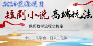 短剧高端玩法，保姆教学全搞定，小白日入三位数【揭秘】-虚拟资源库