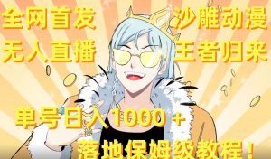 全网首发，沙雕动漫无人直播王者归来！单号日入1000＋落地保姆级教程【揭秘】-虚拟资源库