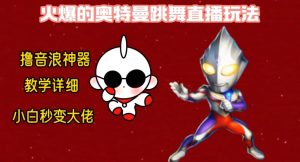最新火爆奥特曼跳舞24小时无人直播,单场6小时撸10W音浪,小白也可操作,保姆级教学【揭秘】-虚拟资源库