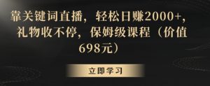 靠关键词直播,轻松日赚2000+,礼物收不停,保姆级课程(价值698元)【揭秘】-虚拟资源库