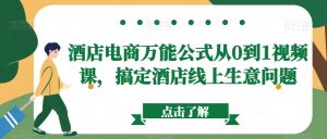 酒店电商万能公式从0到1视频课,搞定酒店线上生意问题-虚拟资源库