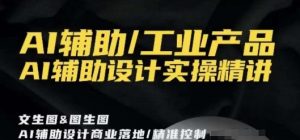 AI辅助/工业产品,AI辅助设计实操精讲-虚拟资源库