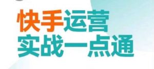 快手运营实战一点通,这套课用小白都能学会的方法教你抢占用户,做好生意-虚拟资源库