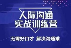 没废话人际沟通课,人际沟通实战训练营,无需好口才解决沟通难问题(26节课)-虚拟资源库
